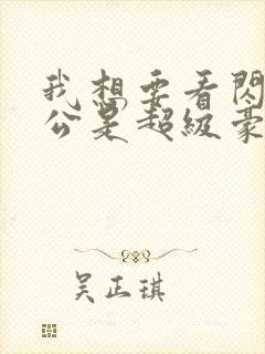 我想要看闪婚老公是超级豪门短剧