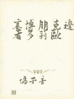 赛博朋克边缘行者多莉欧