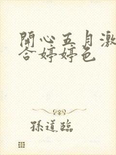 开心五月激情综合婷婷色