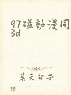 97碰动漫同人3d