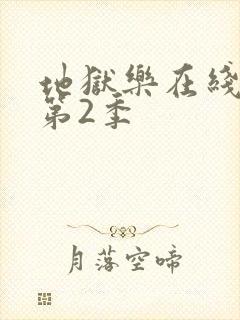 地狱乐在线观看第2季封面