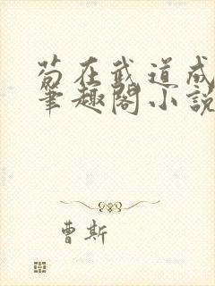 苟在武道成武圣笔趣阁小说免费封面