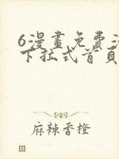 6漫画免费漫画下拉式首页在线观看