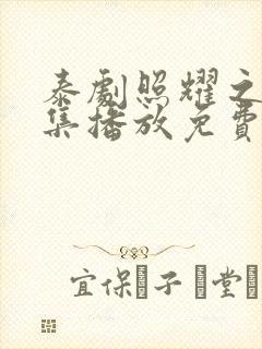 泰剧照耀之光全集播放免费观看