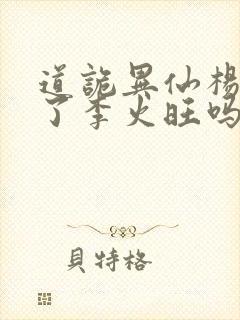 道诡异仙杨娜绿了李火旺吗封面