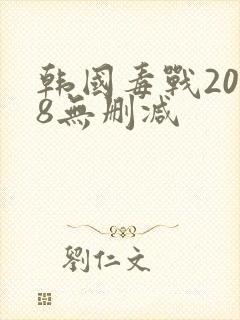 韩国毒战2018无删减