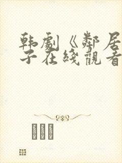 韩剧《邻居的妻子在线观看