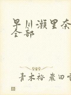 早川濑里奈av全部