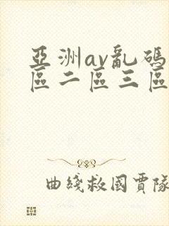 亚洲av乱码一区二区三区