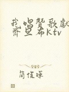 我唱赞歌献祖国齐旦布ktv