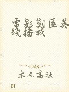 电影剿匪英雄在线播放