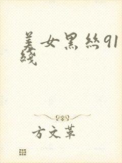美女黑丝91在线