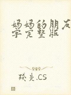 妈妈的朋友3中字完整版