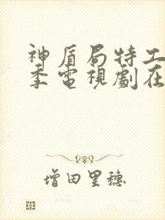 神盾局特工第三季电视剧在线观看