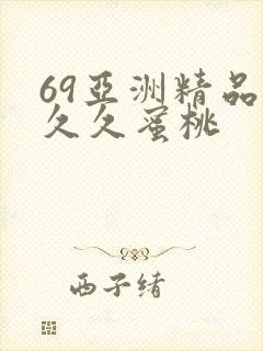 69亚洲精品久久久蜜桃