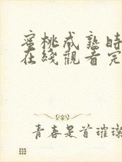 蜜桃成熟时高清在线观看完整版封面