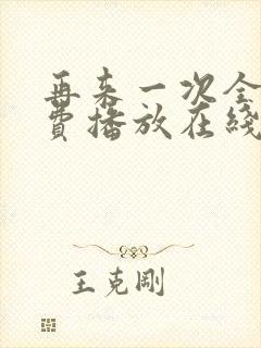 再来一次全集免费播放在线观看