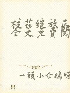 校花绽放正艳时全文免费阅读