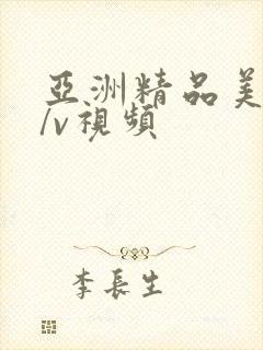 亚洲精品美女∧/v视频封面