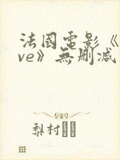 法国电影《love》无删减在线观看