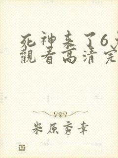 死神来了6免费观看高清完整版国语