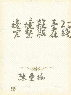 边境杀手2高清完整版在线观看