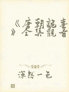 《唐朝诡事录3》全集观看