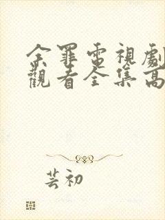 余罪电视剧免费观看全集高清