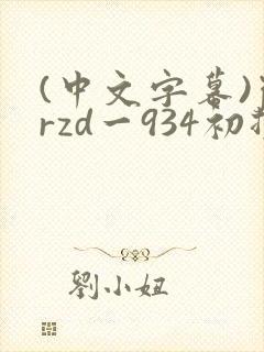 (中文字幕)jrzd一934初撮b人妻卜