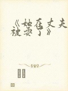 《她在丈夫面前被耍了》