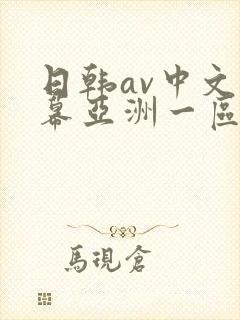 日韩av中文字幕亚洲一区中文字幕