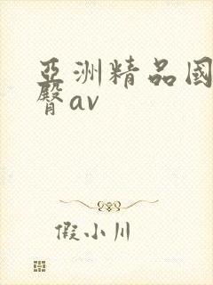 亚洲精品国产蜜臀av封面