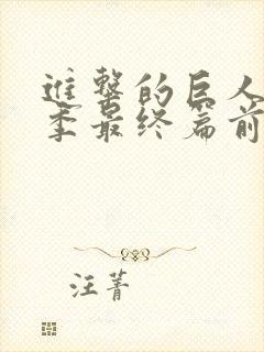 进击的巨人第5季最终篇前篇