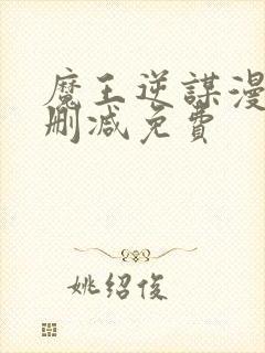 魔王逆谋漫画无删减免费