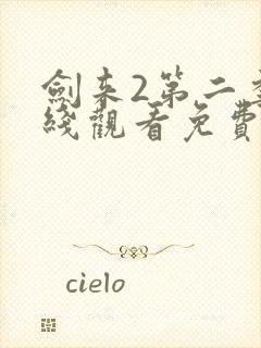 剑来2第二季在线观看免费完整版