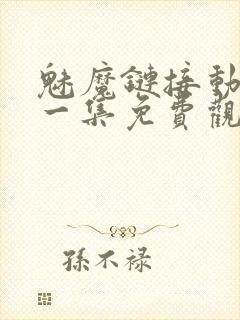 魅魔链接动漫第一集免费观看全集