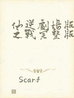 仙逆剧场版神临之战完整版在线观看高清封面