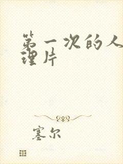 第一次的人妻伦理片