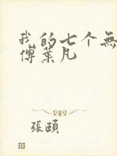 我的七个无敌师傅叶凡