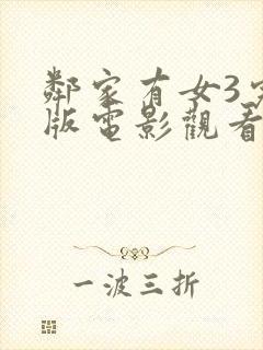 邻家有女3完整版电影观看