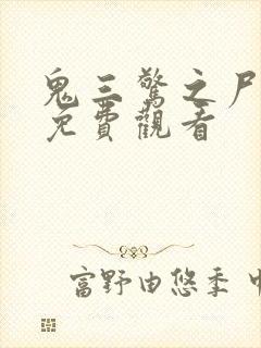 鬼三惊之尸新娘免费观看