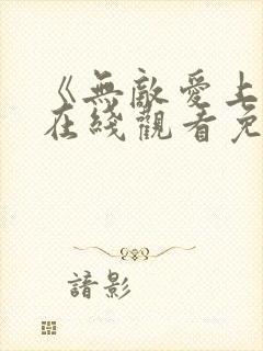 《无敌爱上你》在线观看免费全集