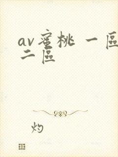 av蜜桃 一区二区