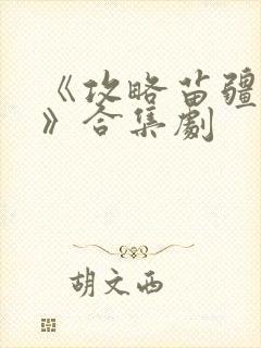 《攻略苗疆少主》合集剧