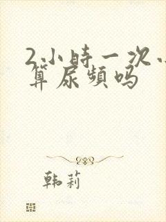 2小时一次小便算尿频吗