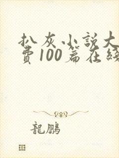 扒灰小说大全免费100篇在线阅读