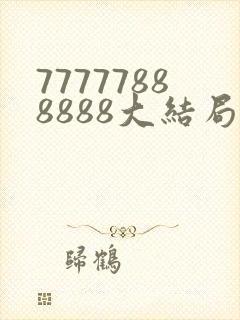 77777888888大结局是什么封面