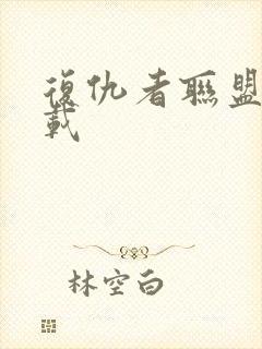 复仇者联盟4下载封面