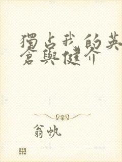 独占我的英雄支仓与健介