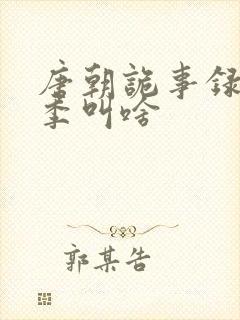 唐朝诡事录第一季叫啥